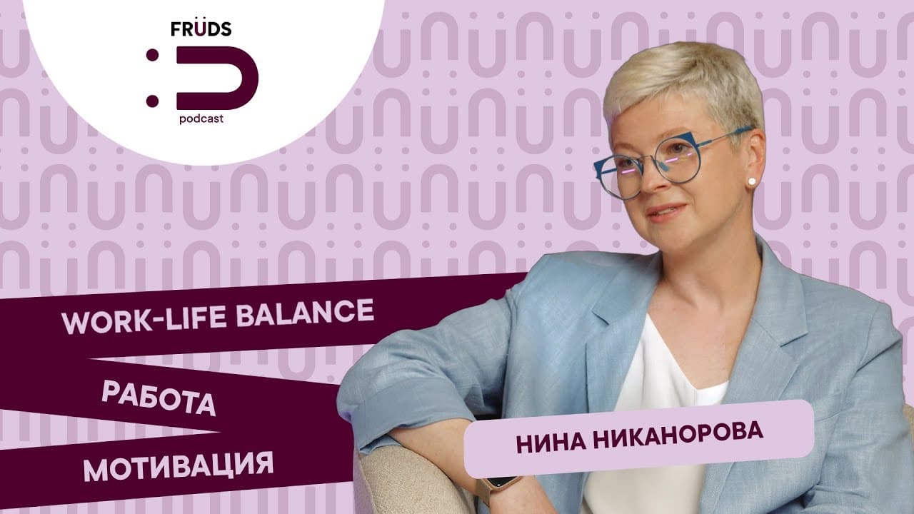 Топ-менеджер про успех, мотивацию и выгорание – FRUDS подкаст. Выпуск 2