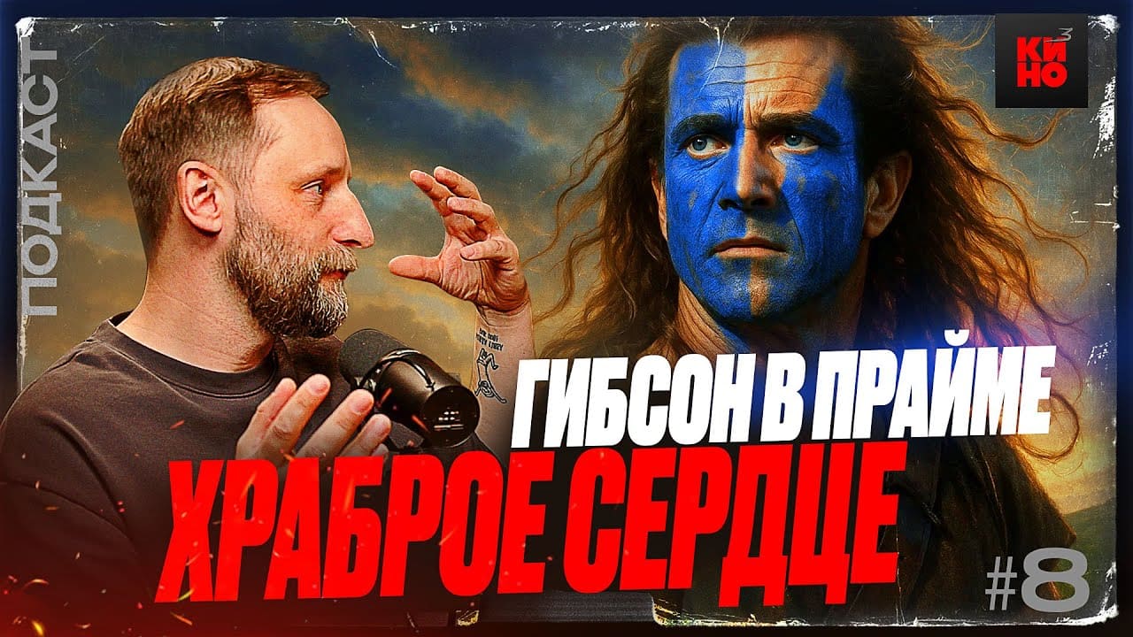 ХРАБРОЕ СЕРДЦЕ / Как Мэл Гибсон снял фильм, который изменил историческое кино